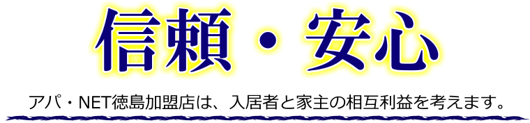 アパ・NET徳島加盟店は、入居者と家主の相互利益を考えます。